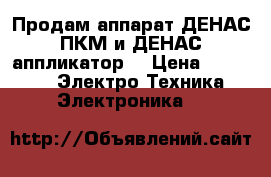 Продам аппарат ДЕНАС ПКМ и ДЕНАС аппликатор! › Цена ­ 10 000 -  Электро-Техника » Электроника   